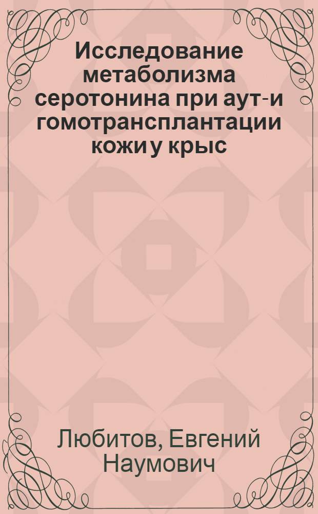 Исследование метаболизма серотонина при ауто- и гомотрансплантации кожи у крыс : Автореф. дис. на соиск. учен. степени канд. мед. наук : (00.25)