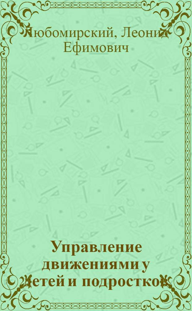 Управление движениями у детей и подростков