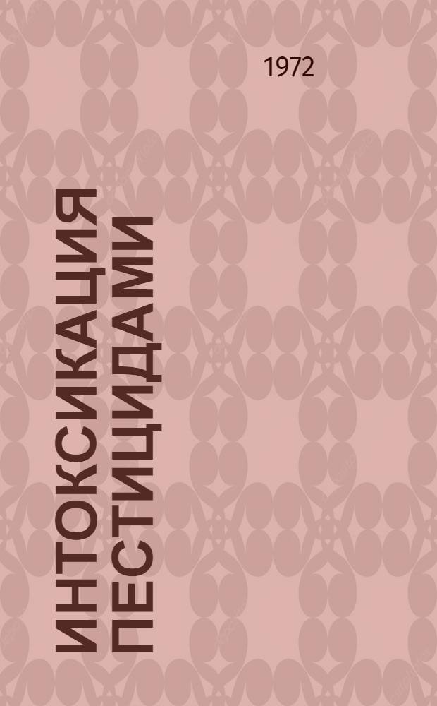Интоксикация пестицидами : Патогенез. Клиника. Диагностика. Неотложная помощь. Лечение