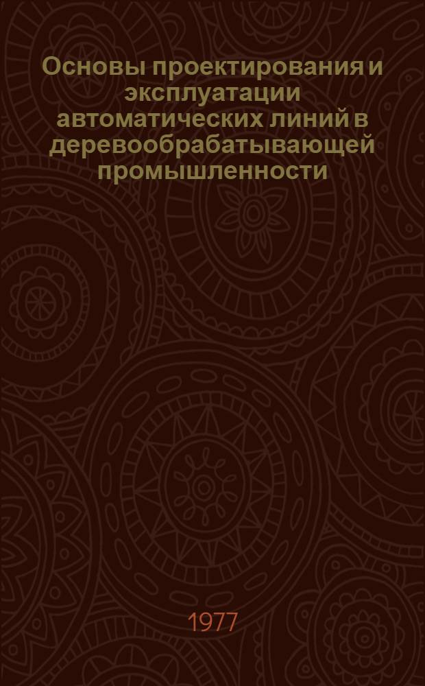Основы проектирования и эксплуатации автоматических линий в деревообрабатывающей промышленности : Учеб. пособие для студентов фак. мех. технологии древесины (специальность 0902). [Ч. 2]