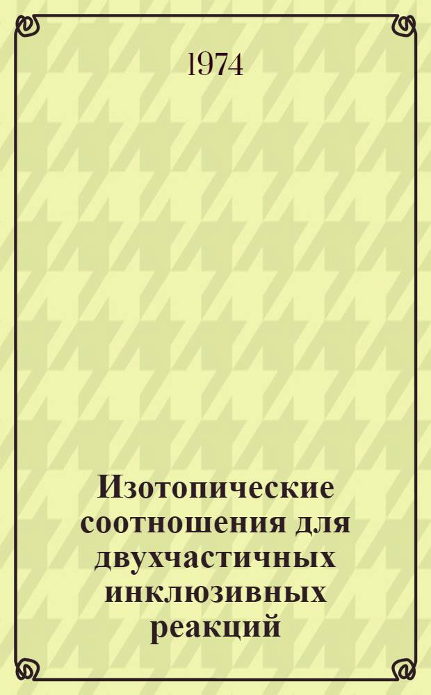 Изотопические соотношения для двухчастичных инклюзивных реакций