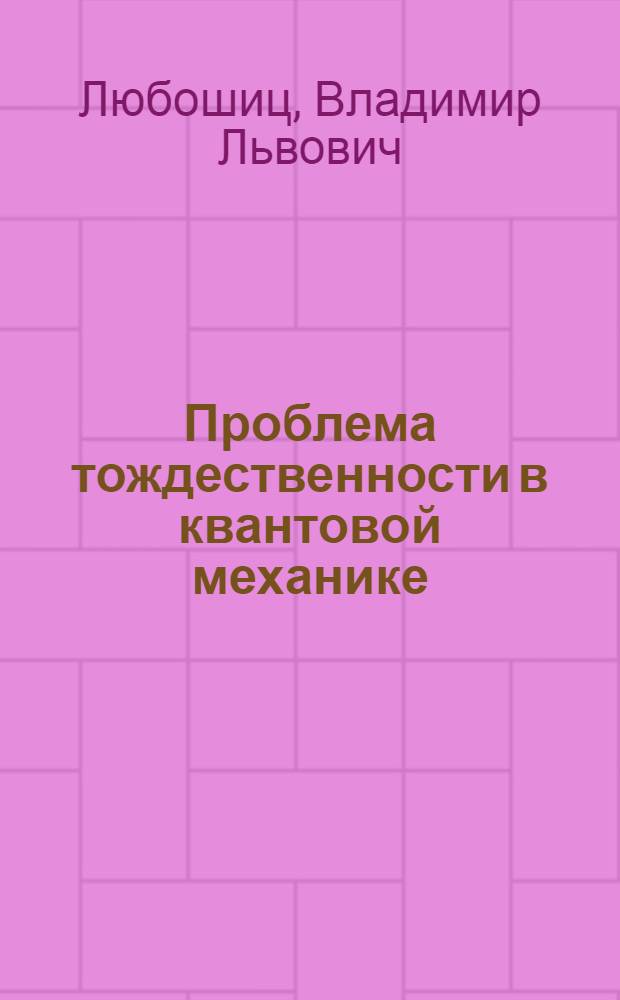 Проблема тождественности в квантовой механике