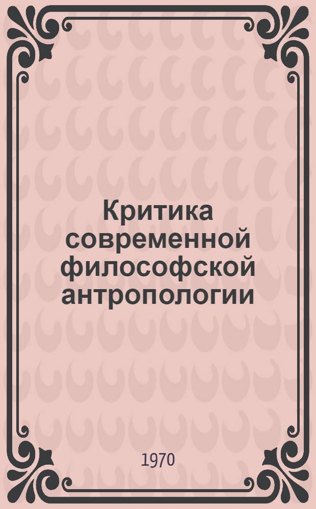 Критика современной философской антропологии