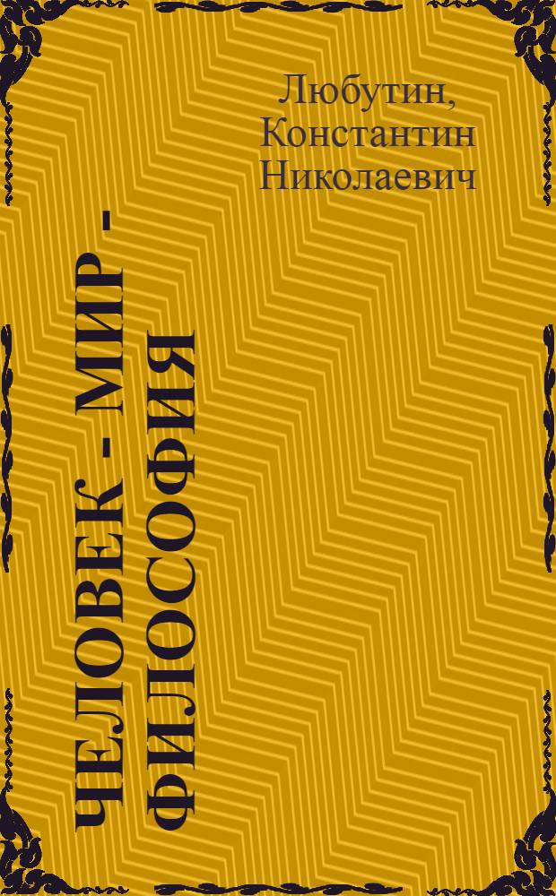 Человек - мир - философия
