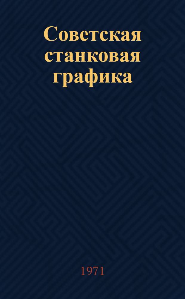 Советская станковая графика
