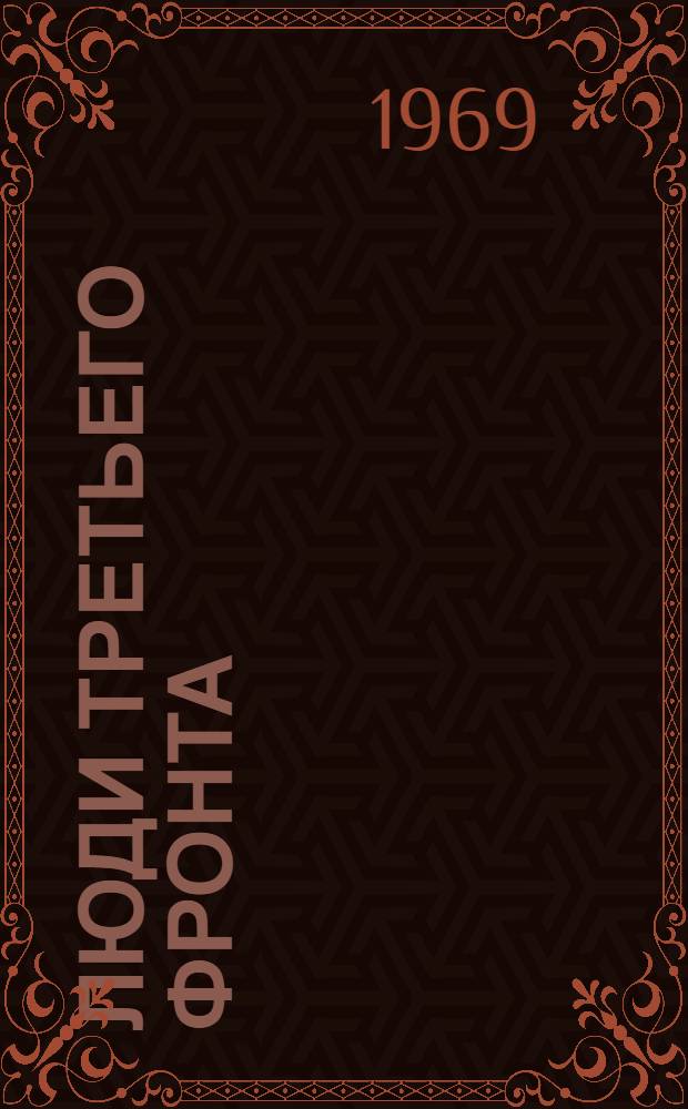 Люди третьего фронта : Очерки, рассказы, стихи, воспоминания, письма об учителе и к учителю