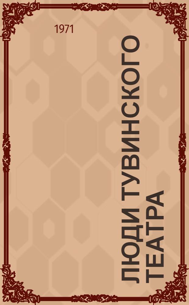 Люди тувинского театра : Творческие портреты : Сборник