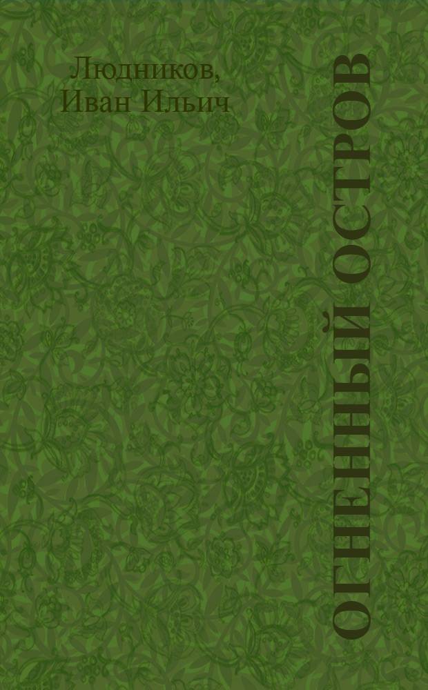 Огненный остров