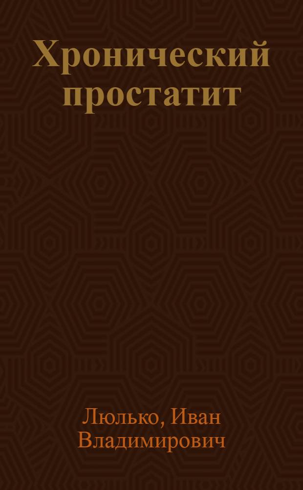 Хронический простатит : Автореф. дис. на соискание учен. степени канд. мед. наук : (14.777)