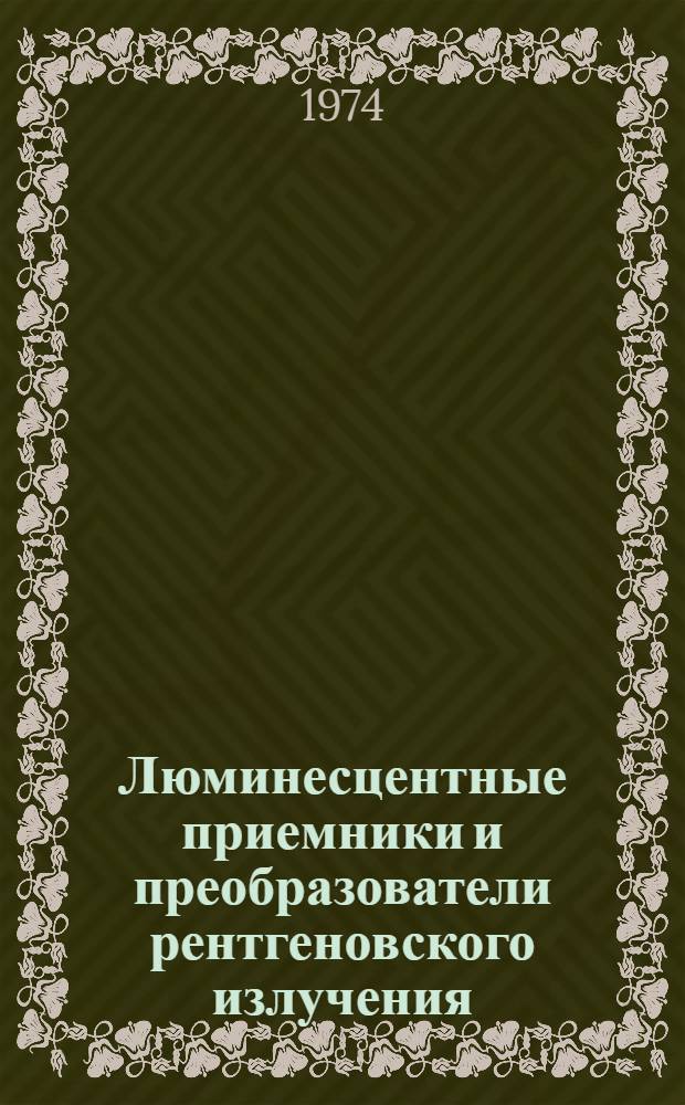 Люминесцентные приемники и преобразователи рентгеновского излучения : Сборник науч. работ