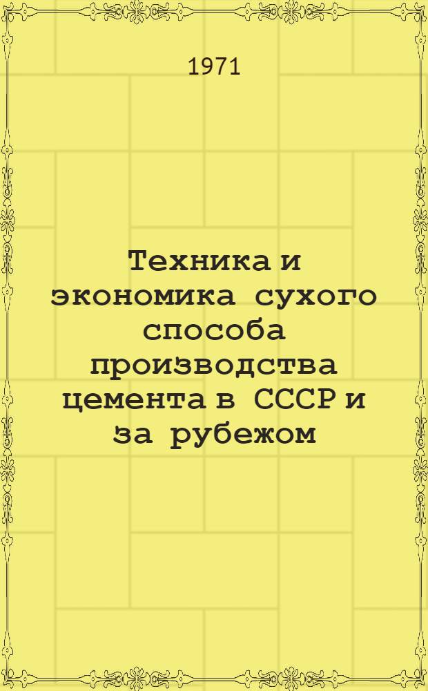 Техника и экономика сухого способа производства цемента в СССР и за рубежом : Новые эффективные способы производства цемента : Обзор