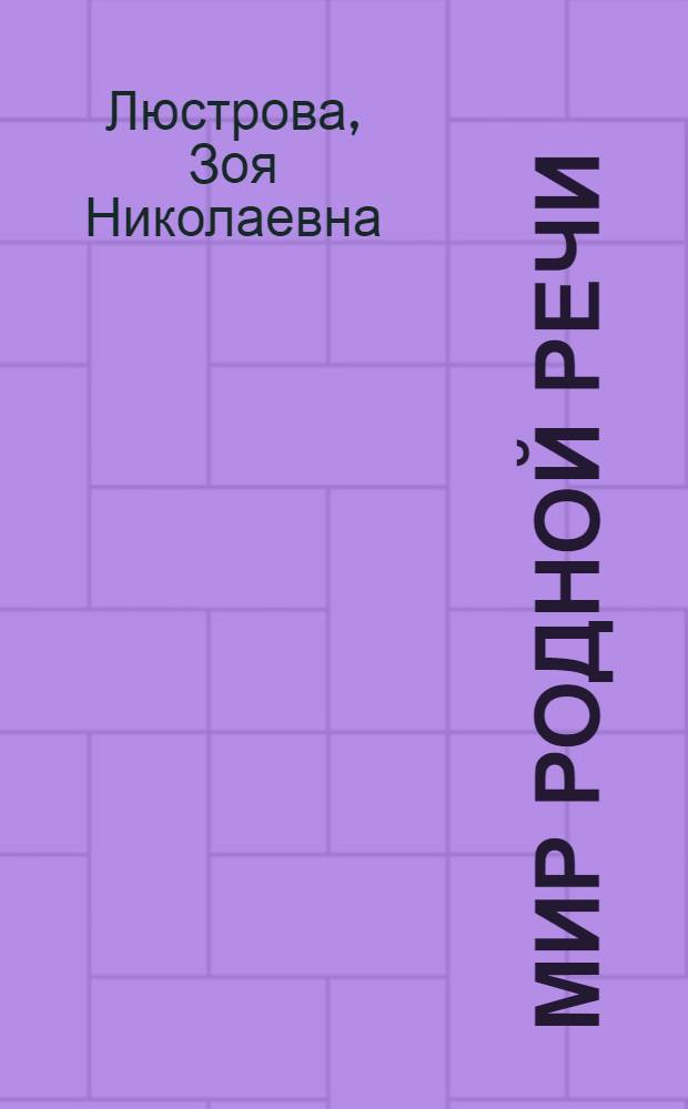Мир родной речи : Беседы о рус. яз. и культуре речи