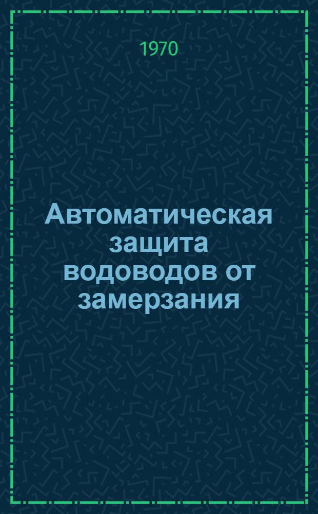 Автоматическая защита водоводов от замерзания