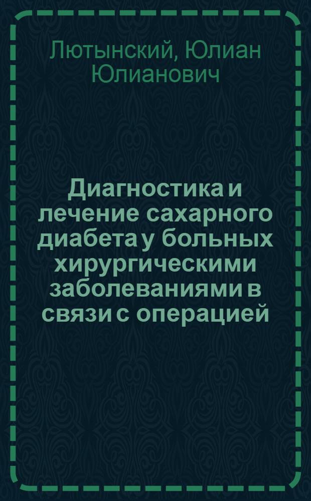 Диагностика и лечение сахарного диабета у больных хирургическими заболеваниями в связи с операцией : Автореф. дис. на соискание учен. степени канд. мед. наук : (754, 752)