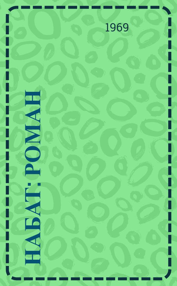 Набат : Роман