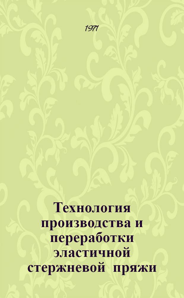 Технология производства и переработки эластичной стержневой пряжи
