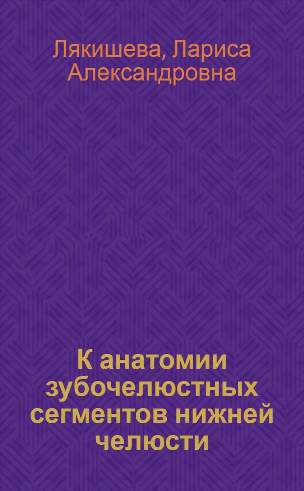 К анатомии зубочелюстных сегментов нижней челюсти : Автореф. дис. на соиск. учен. степени канд. мед. наук : (14.00.02)