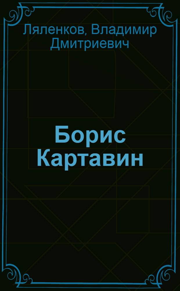 Борис Картавин : Дет. роман : Для ст. возраста