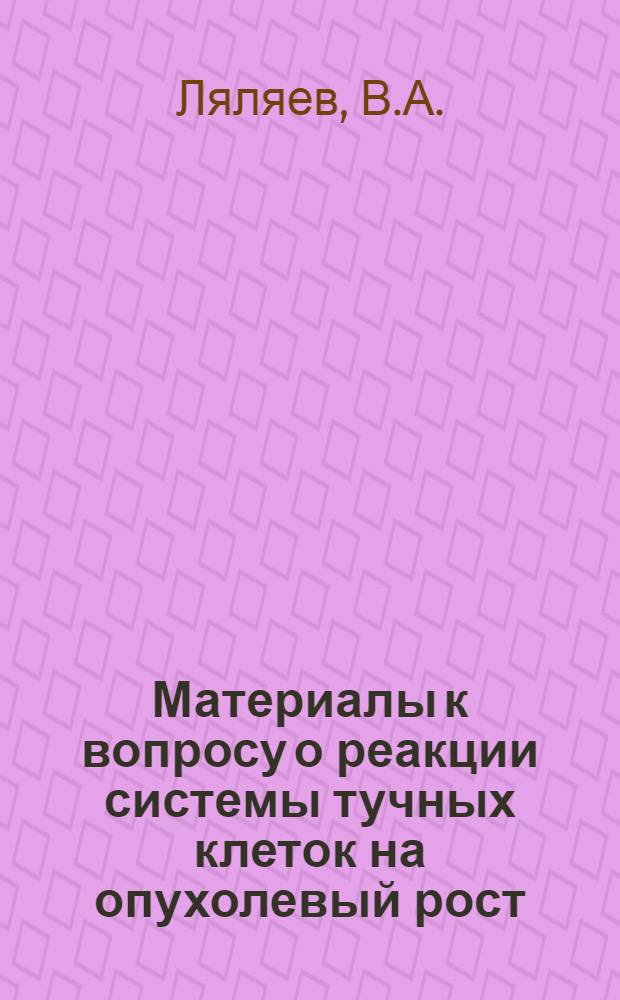 Материалы к вопросу о реакции системы тучных клеток на опухолевый рост : (Эксперим. исследование) : Автореф. дис. на соискание учен. степени канд. мед. наук : (765)