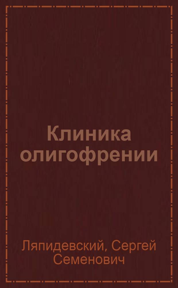 Клиника олигофрении : Учеб. пособие для дефектол. фак. пед. ин-тов