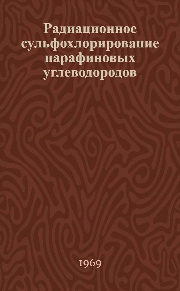 Радиационное сульфохлорирование парафиновых углеводородов : Автореф. дис. на соискание учен. степени канд. хим. наук : (343)