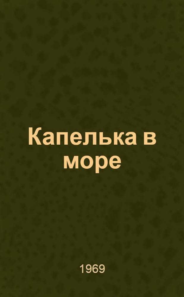 Капелька в море : Повесть