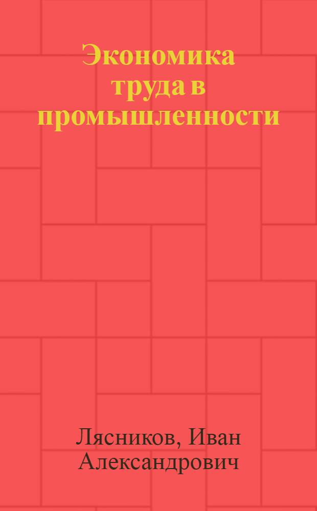 Экономика труда в промышленности : Учеб. пособие для вузов по специальности "Экономика труда"