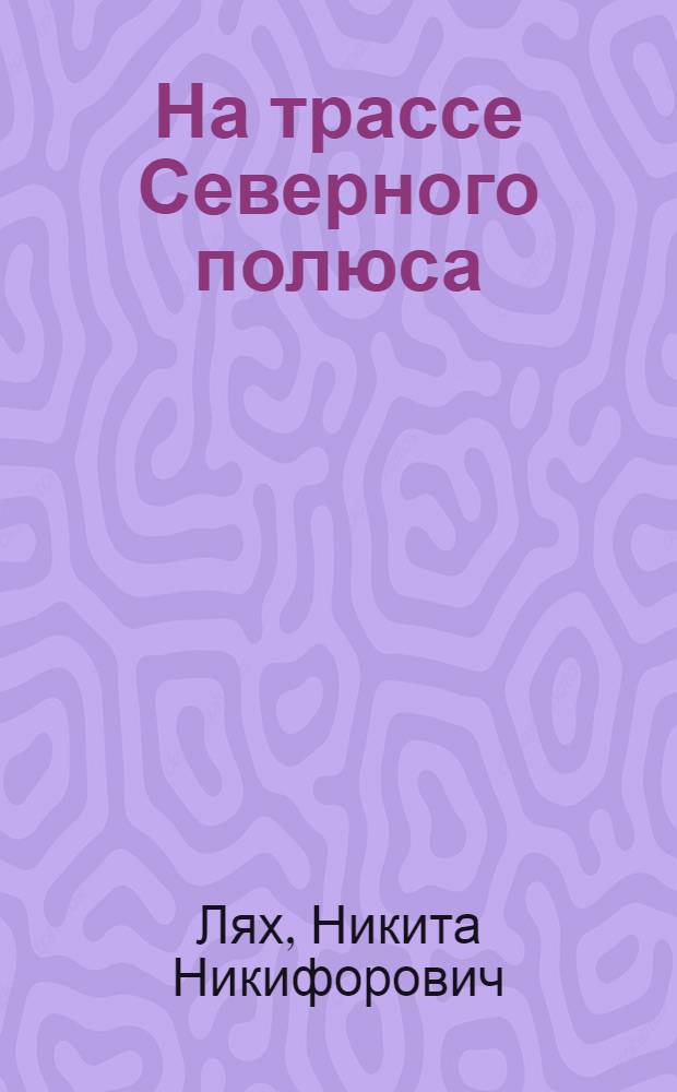 На трассе Северного полюса : Записки полярника