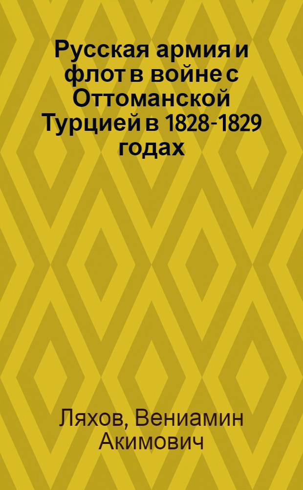 Русская армия и флот в войне с Оттоманской Турцией в 1828-1829 годах