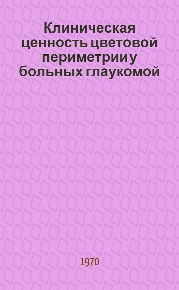 Клиническая ценность цветовой периметрии у больных глаукомой : Автореф. дис. на соискание учен. степени канд. мед. наук : (757)