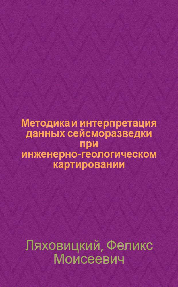 Методика и интерпретация данных сейсморазведки при инженерно-геологическом картировании : Обзор
