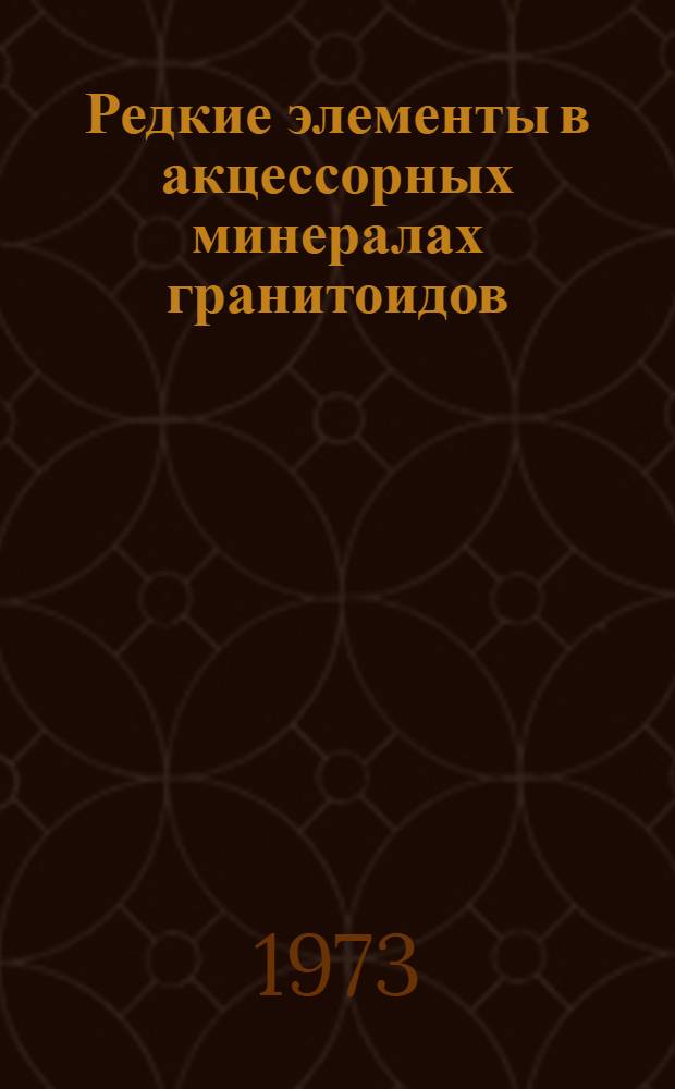 Редкие элементы в акцессорных минералах гранитоидов