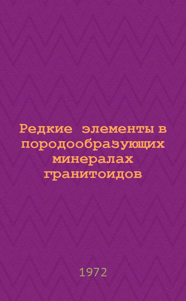 Редкие элементы в породообразующих минералах гранитоидов