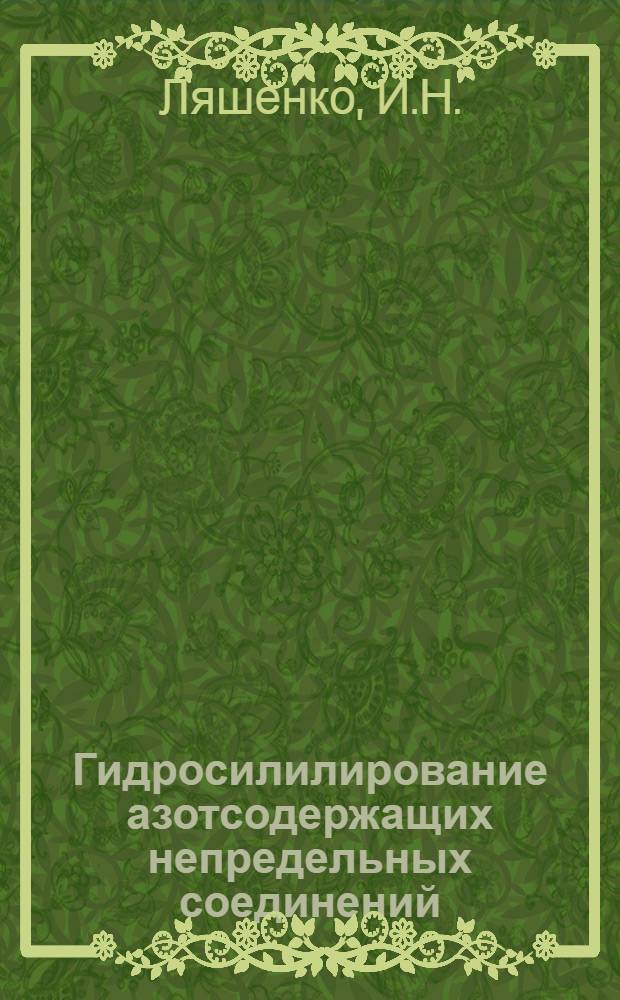 Гидросилилирование азотсодержащих непредельных соединений : Автореф. дис. на соискание учен. степени канд. хим. наук : (072)