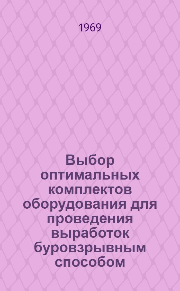 Выбор оптимальных комплектов оборудования для проведения выработок буровзрывным способом : Обзор