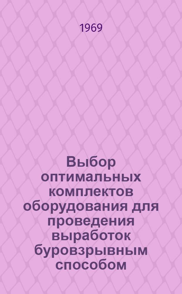 Выбор оптимальных комплектов оборудования для проведения выработок буровзрывным способом : Обзор