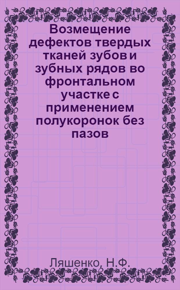 Возмещение дефектов твердых тканей зубов и зубных рядов во фронтальном участке с применением полукоронок без пазов : (Клинико-лабораторное исследование) : Автореф. дис. на соискание учен. степени канд. мед. наук : (14.771)