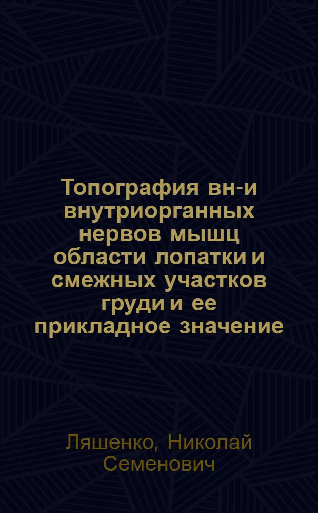 Топография вне- и внутриорганных нервов мышц области лопатки и смежных участков груди и ее прикладное значение : Автореф. дис. на соиск. учен. степени канд. мед. наук : (14.00.27)
