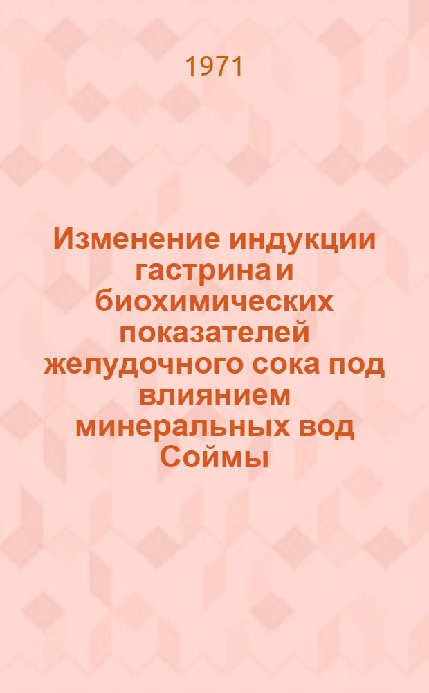 Изменение индукции гастрина и биохимических показателей желудочного сока под влиянием минеральных вод Соймы, Квасы и Драговская : Автореф. дис. на соискание учен. степени канд. мед. наук : (093)