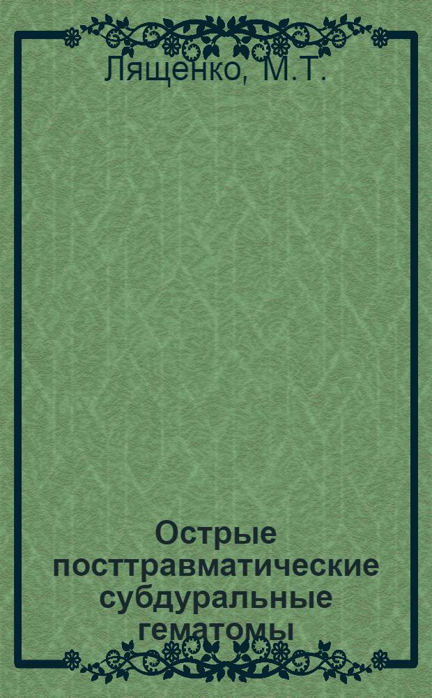 Острые посттравматические субдуральные гематомы : Автореф. дис. на соискание учен. степени канд. мед. наук : (778)