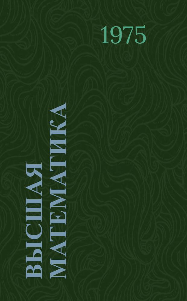 Высшая математика : Учеб.-метод. пособие для студентов-заочников I курса хим.-биол. фак. Ч. 1-. Ч. 2