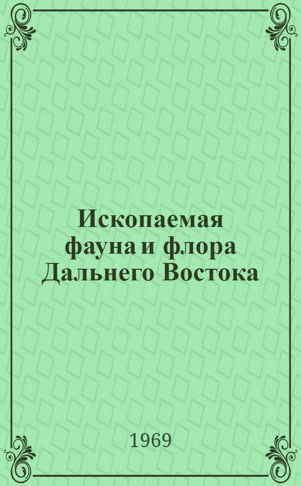 Ископаемая фауна и флора Дальнего Востока : [Сборник статей. [Сб.] 1