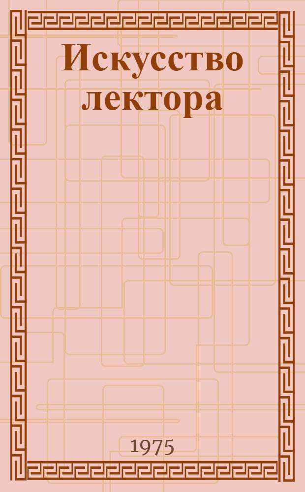 Искусство лектора : Сборник Вып. 1-. Вып. 2