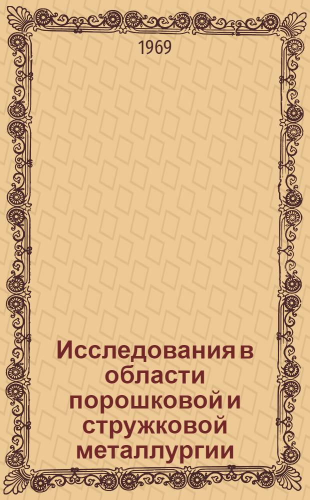 Исследования в области порошковой и стружковой металлургии : [Сборник статей Вып. 1]-. [Вып. 1