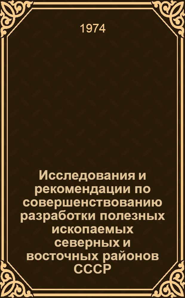 Исследования и рекомендации по совершенствованию разработки полезных ископаемых северных и восточных районов СССР : [Докл. науч. сессии. Ч. 2 : Разработка угольных, россыпных и рудных месторождений