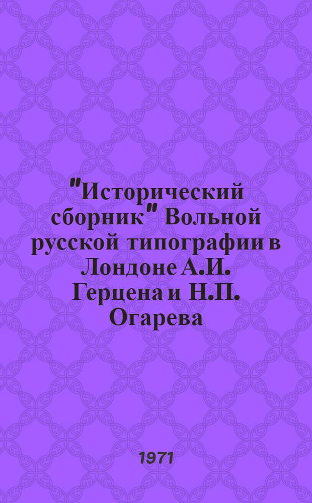 "Исторический сборник" Вольной русской типографии в Лондоне А.И. Герцена и Н.П. Огарева. Кн. 3 : Комментарии и указатели