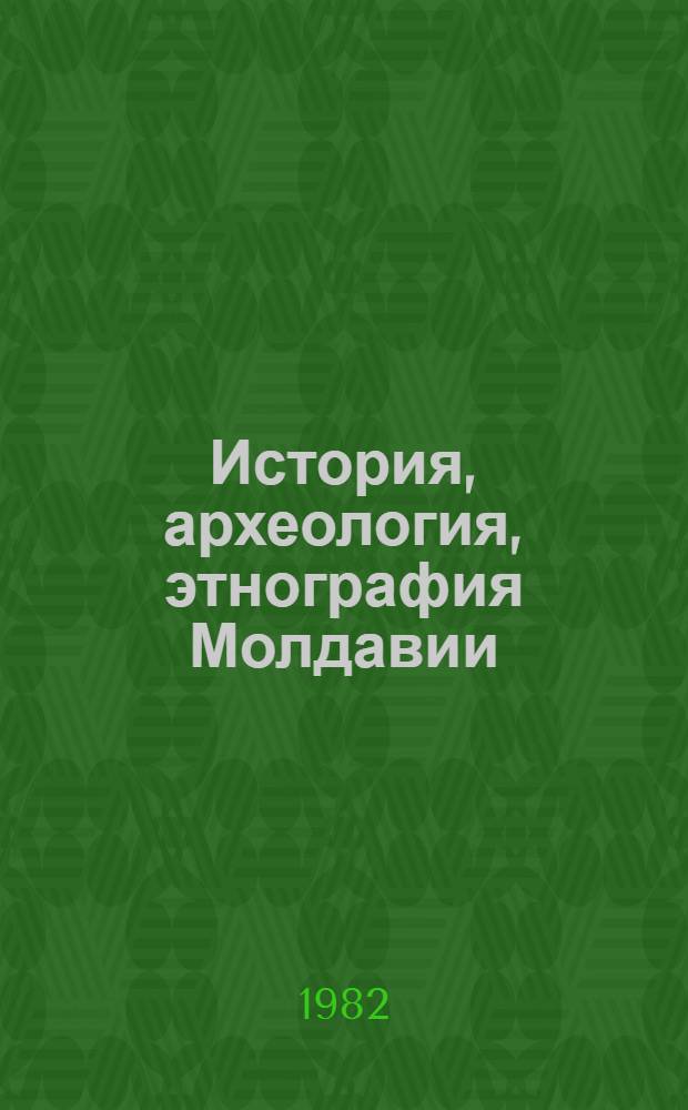 История, археология, этнография Молдавии : Указ. сов. лит