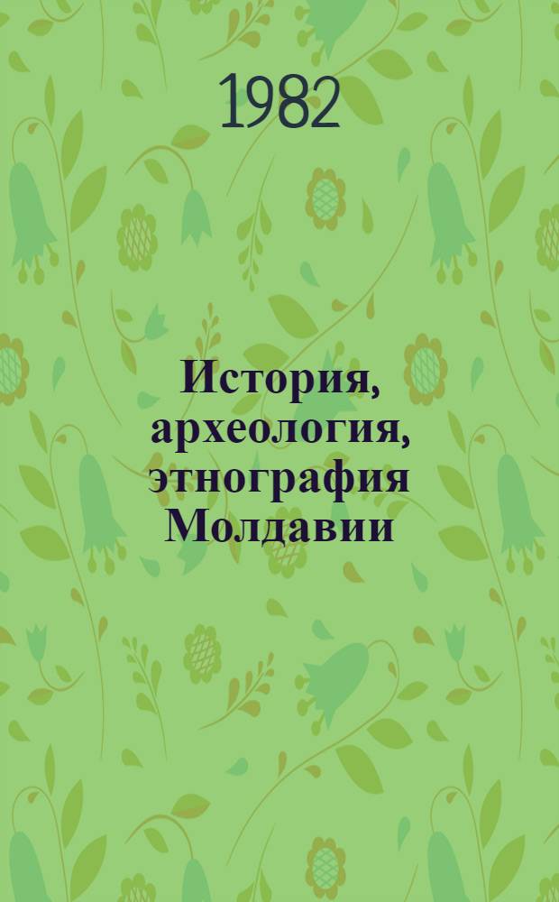 История, археология, этнография Молдавии : Указ. сов. лит. [Вып.] 2