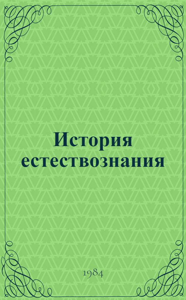 История естествознания : Литература, опубл. в СССР. 1971-1975