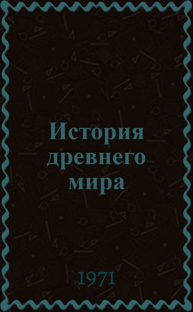 История древнего мира : [Учеб. пособие для пед. ин-тов]. Ч. 2